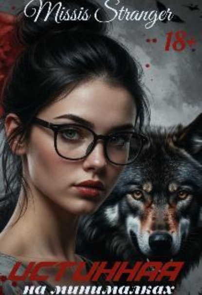 Скачать книгу Истинная на минималках