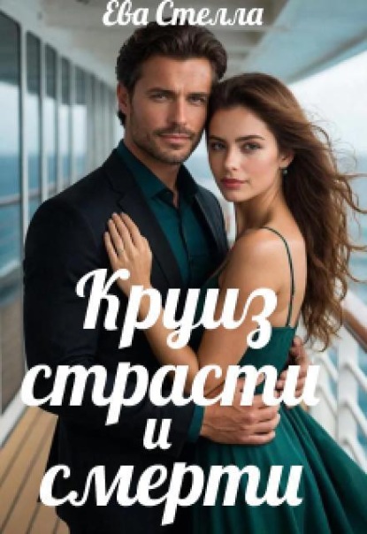 Скачать книгу Круиз страсти и смерти