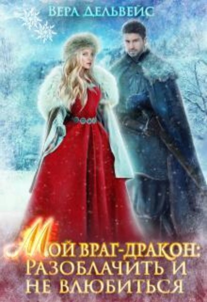 Скачать книгу Мой враг-дракон: Разоблачить и не влюбиться