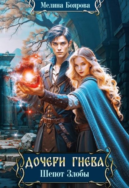 Скачать книгу Дочери Гнева. Шепот злобы