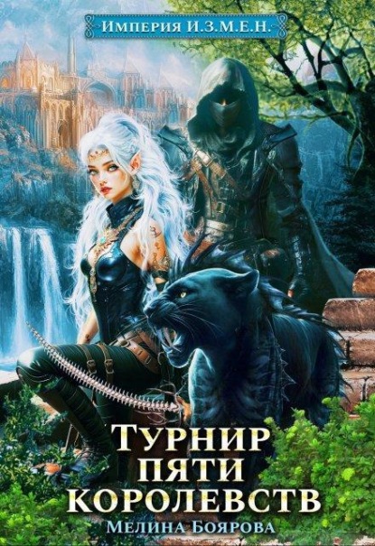 Скачать книгу Империя И.З.М.Е.Н. Турнир пяти королевств
