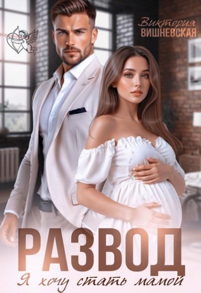 Скачать книгу Развод. Я хочу стать мамой