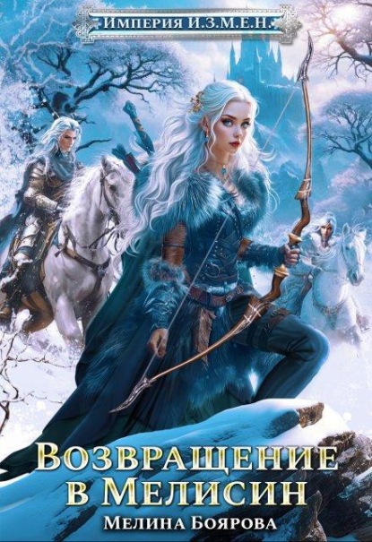 Скачать книгу Империя И.З.М.Е.Н. Возвращение в Мелисин