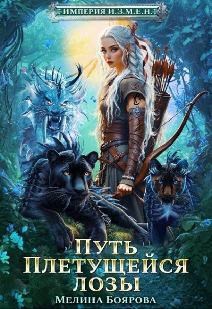 Скачать книгу Империя И.З.М.Е.Н. Путь Плетущейся лозы