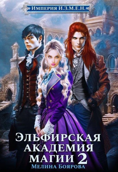 Скачать книгу Империя И.З.М.Е.Н. Эльфирская академия магии 2