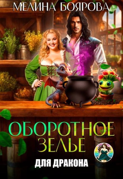 Скачать книгу Оборотное зелье для дракона