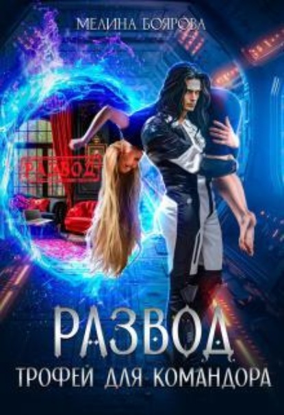 Скачать книгу Развод. Трофей для командора