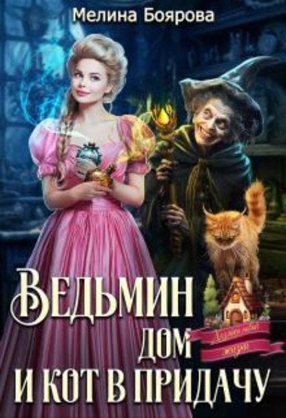Скачать книгу Ведьмин дом и кот в придачу