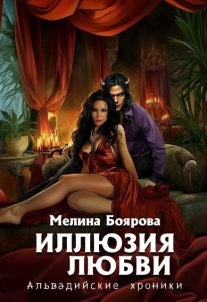 Скачать книгу Иллюзия любви