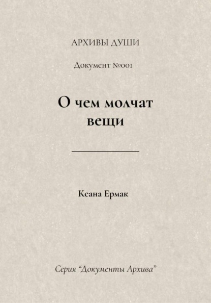 Скачать книгу О чем молчат вещи