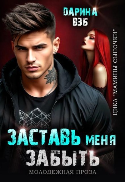 Скачать книгу Заставь меня забыть