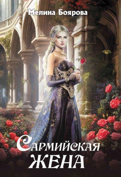 Скачать книгу Сармийская жена
