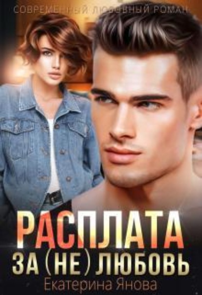 Скачать книгу Расплата за (не)любовь