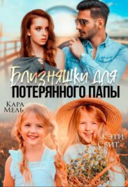 Скачать книгу Близняшки для потерянного папы