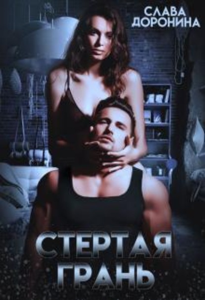 Скачать книгу Стёртая грань