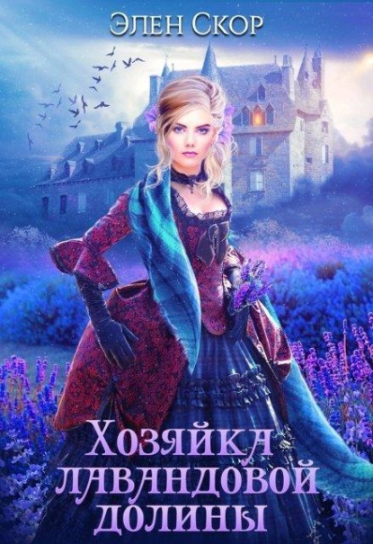 Скачать книгу Хозяйка лавандовой долины