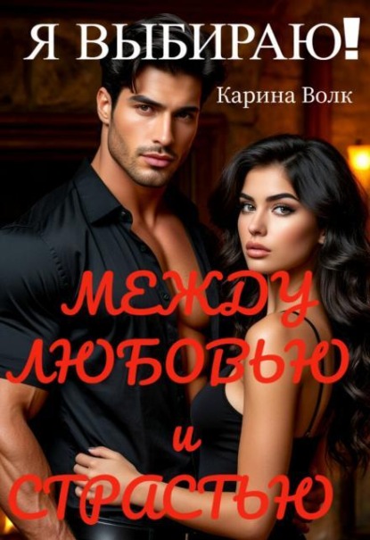 Скачать книгу Между Любовью и Страстью! Я выбираю...