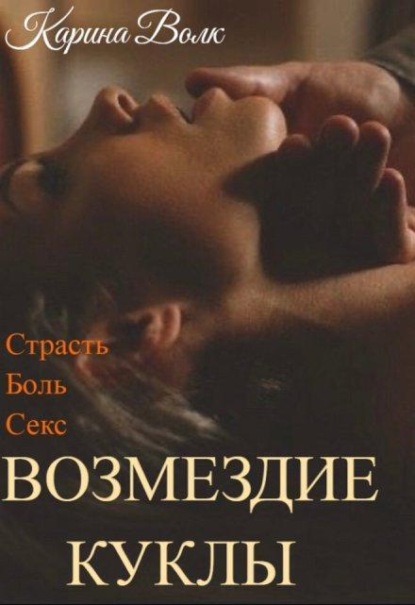 Скачать книгу Возмездие Куклы
