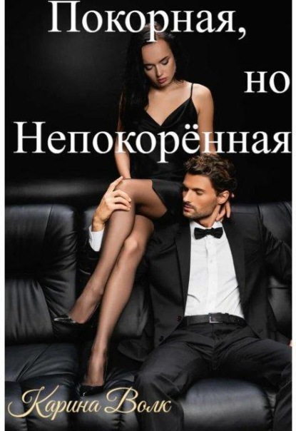 Скачать книгу Покорная, но НепокорЁнная