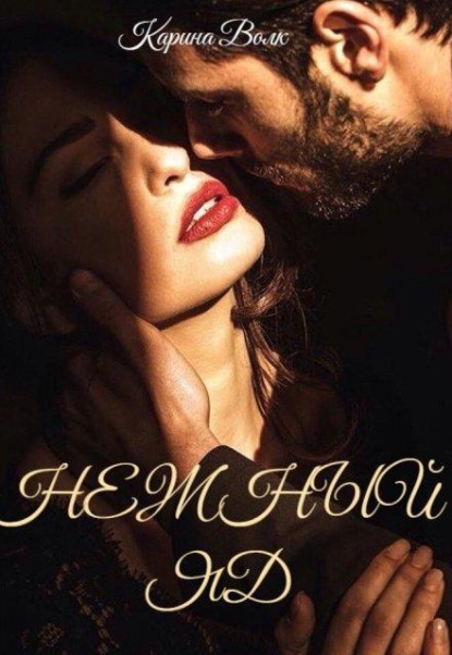 Скачать книгу Нежный Яд