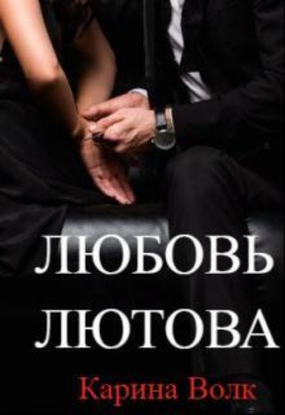 Скачать книгу Любовь Лютова