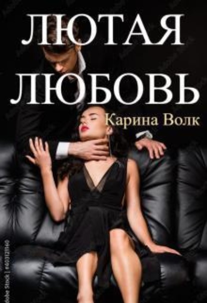 Скачать книгу Лютая Любовь