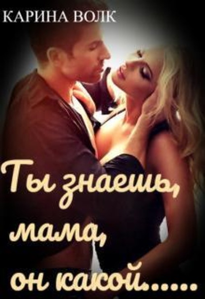 Скачать книгу Ты знаешь, мама, он какой...