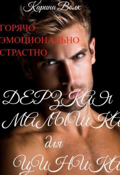 Скачать книгу Дерзкая малышка для циника
