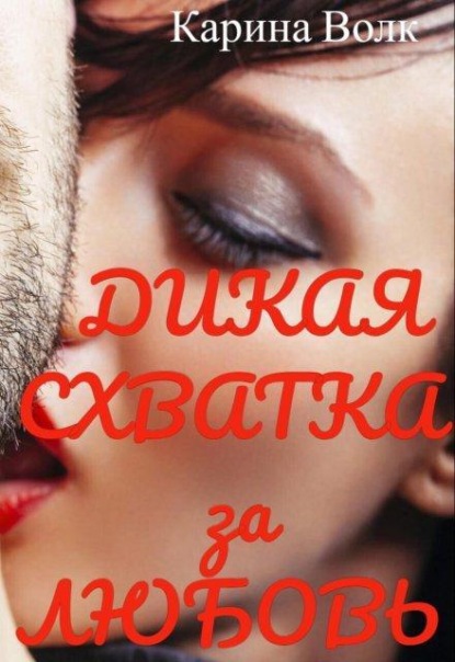 Скачать книгу Дикая Схватка за Любовь