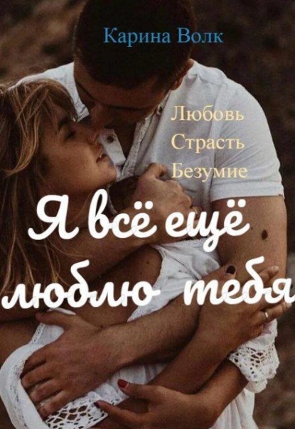 Скачать книгу Я всё ещё люблю тебя...