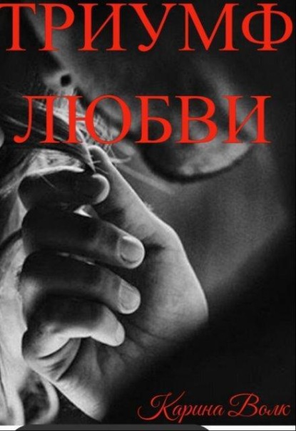 Скачать книгу Триумф Любви