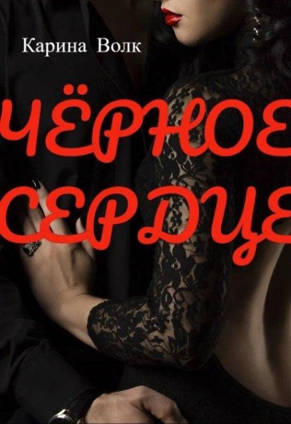 Скачать книгу ЧЁрное Сердце