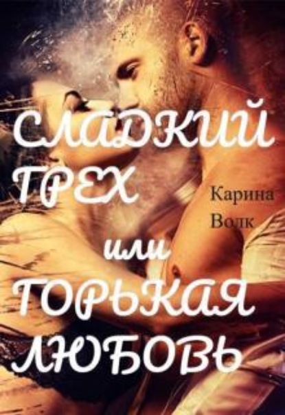 Скачать книгу Сладкий грех или Горькая любовь 2