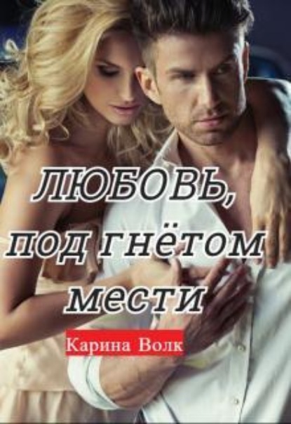 Скачать книгу Любовь, под гнётом мести