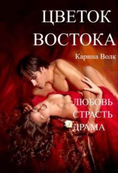 Скачать книгу Цветок Востока