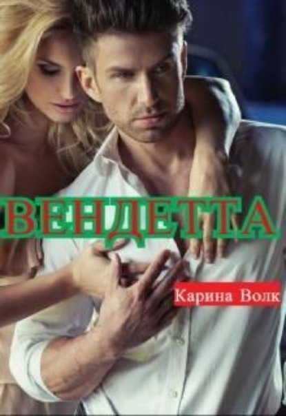 Скачать книгу Вендетта