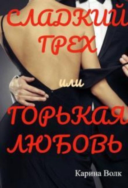 Скачать книгу Сладкий грех или Горькая любовь