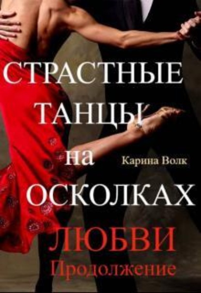 Скачать книгу Страстные Танцы на Осколках Любви. Продолжение