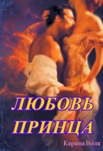 Скачать книгу Любовь принца