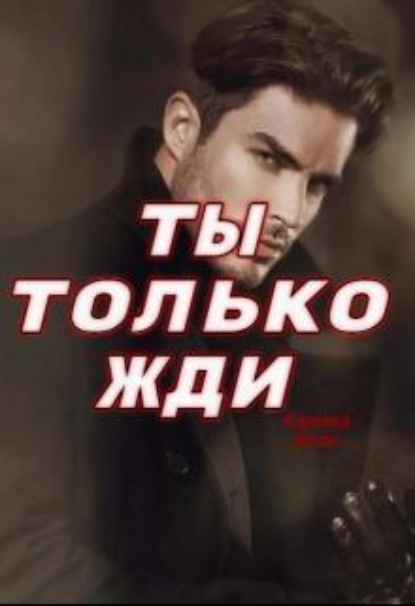 Скачать книгу Ты только жди