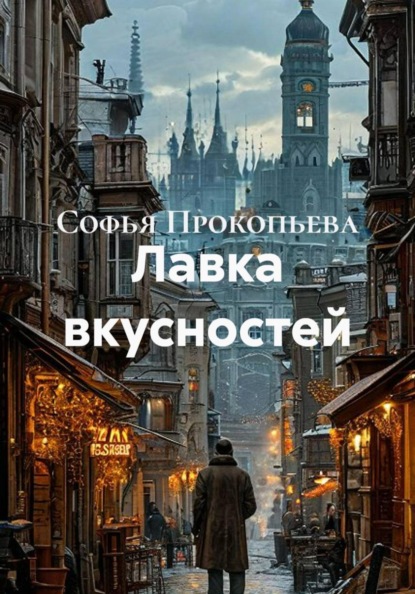 Скачать книгу Лавка вкусностей
