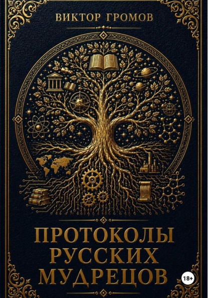 Скачать книгу Протоколы русских мудрецов