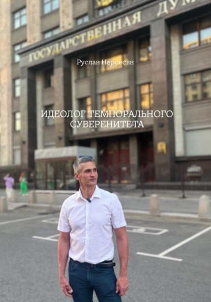 Скачать книгу ИДЕОЛОГ ТЕМПОРАЛЬНОГО СУВЕРЕНИТЕТА