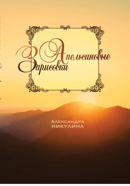 Скачать книгу Апельсиновые зарисовки