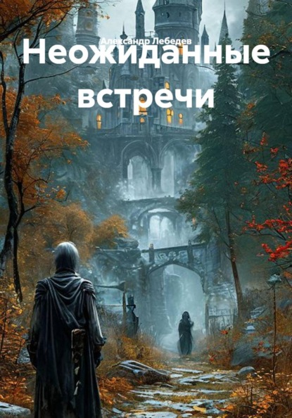 Скачать книгу Неожиданные встречи