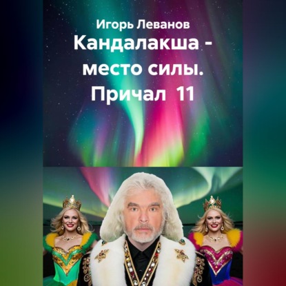Скачать книгу Кандалакша - место силы. Причал  11