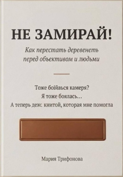 Скачать книгу Не замирай