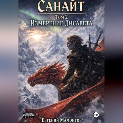 Скачать книгу Санайт — том 2. Измерение Лисавета