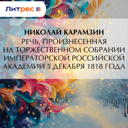Скачать книгу Речь, произнесенная на торжественном собрании Императорской Российской Академии 5 декабря 1818 года