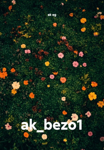 Скачать книгу ak_bezo1